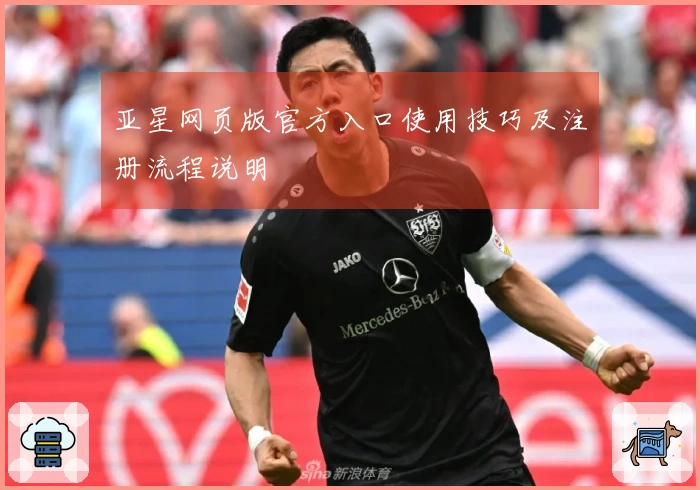 亚星网页版官方入口使用技巧及注册流程说明